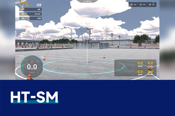 HT-SM 無人機(jī)虛擬仿真系統(tǒng)